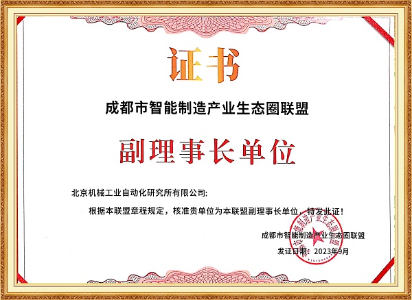 27-成都市智能制造產(chǎn)業(yè)生態(tài)圈聯(lián)盟副理事長(zhǎng)單位-網(wǎng)站.jpg