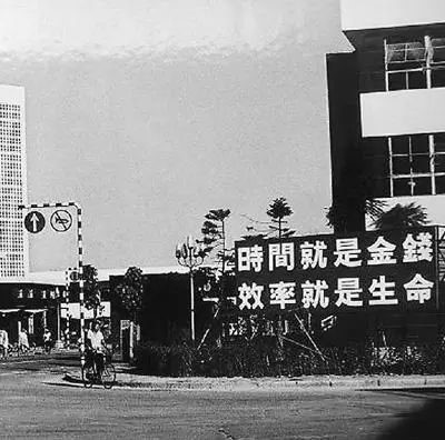 △當(dāng)年的街頭標(biāo)語：時(shí)間就是金錢，效率就是生命